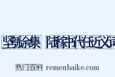 坚瓠余集·陆稼书代任近义词是什么意思的图片